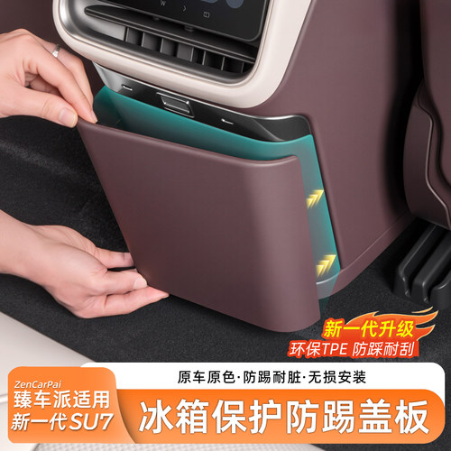 新小米SU7冰箱防踢保护盖板