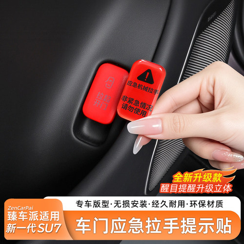 适用于SU7车门应急警示贴纸
