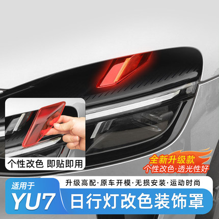 适用于小米YU7大灯装饰罩升级运动恶魔之眼改装透镜灯壳改装配件