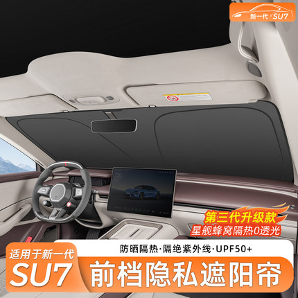 臻车派适用新小米SU7/YU7遮阳挡前挡风玻璃天窗天幕遮阳挡防晒隔