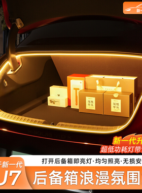 适用新一代小米SU7/YU7后备箱氛围照明灯LED车灯露营感应内饰配件