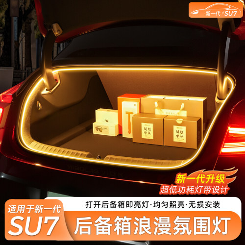 适用于SU7/YU7后备箱氛围照明灯
