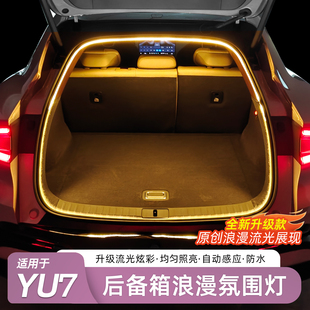 适用于小米YU7后备箱氛围灯汽车尾箱照明灯隐藏式装饰灯用品配件
