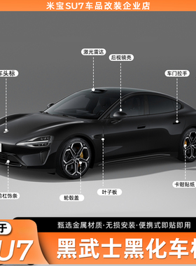 适用于小米SU7/YU7黑化车标Ultra车标黑武士车标黑标尾前后标改装