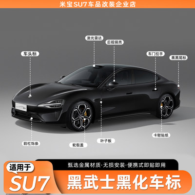 适用于SU7黑化车标同款车标