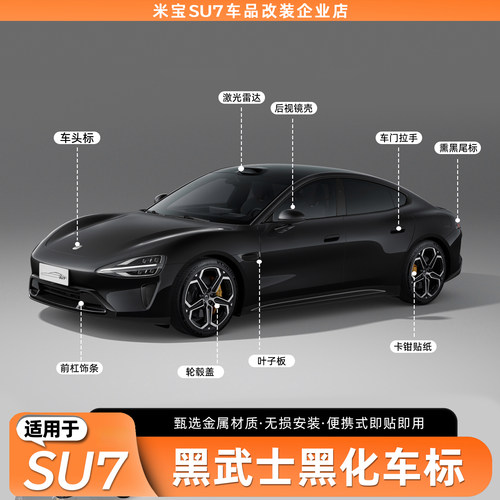 适用于SU7黑化车标同款车标