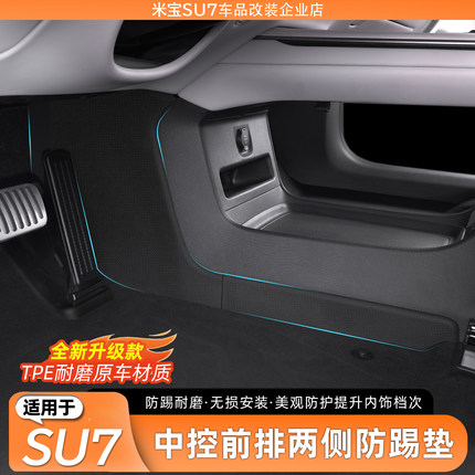 适用于小米SU7中控下两侧边防踢垫TPE防踢座椅防护板车用品配件