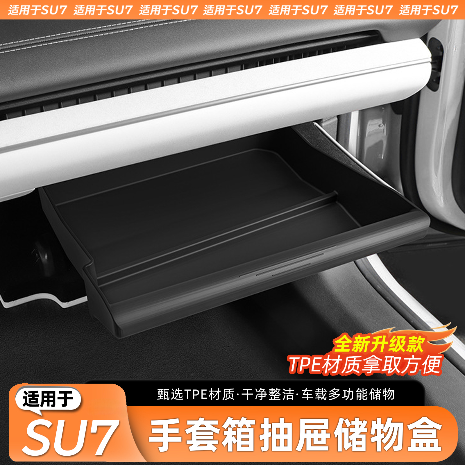 适用于SU7副驾驶多功能储物盒