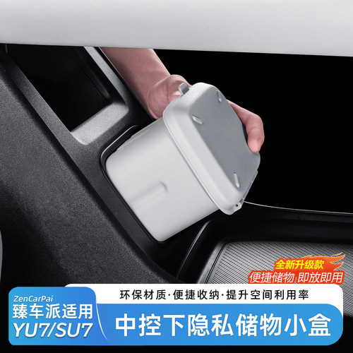 适用于SU7/YU7中控下方储物盒