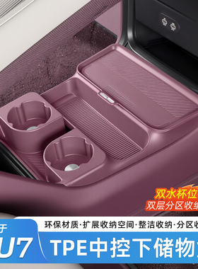 臻车派适用小米YU7/SU7中控下储物盒双层置物收纳箱内饰用品配件