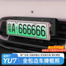 适用于小米YU7/SU7车牌框全包边新能源保护牌照框绿牌边框车配件