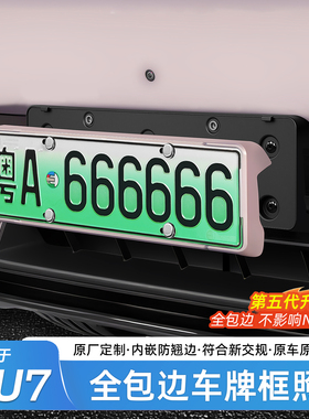 适用于小米YU7/SU7车牌框全包边新能源保护牌照框绿牌边框车配件