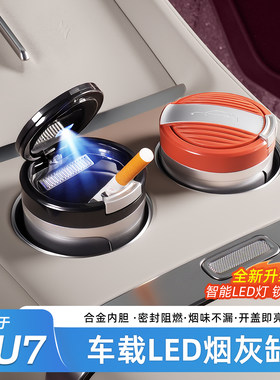 适用于小米YU7/SU7车载烟灰缸