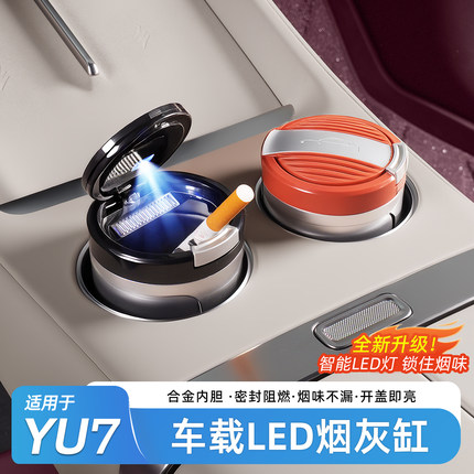 适用于小米YU7/SU7车载烟灰缸专用车内装饰多汽车烟灰缸内饰用品
