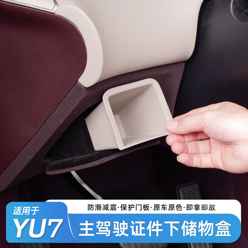 适用于小米YU7方向盘下储物盒