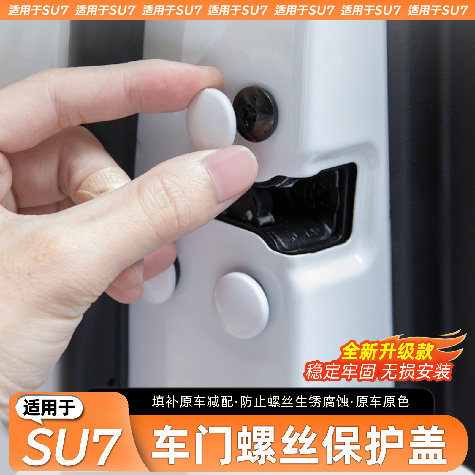 适用于SU7车门螺丝保护盖