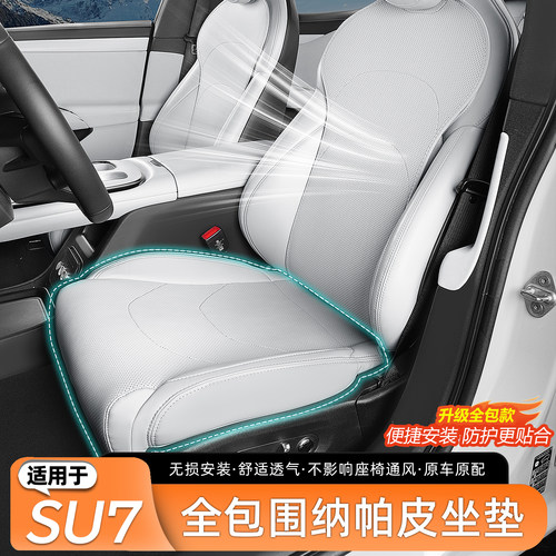 适用于SU7全包围坐垫通风座套