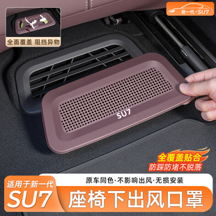 适用于新一代小米SU7座椅下出风口保护罩空调防尘盖内饰用品配件