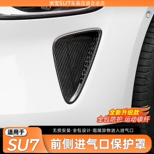 适用于小米SU7前侧进风口保护罩碳纤纹前防护罩无损改装 饰配件