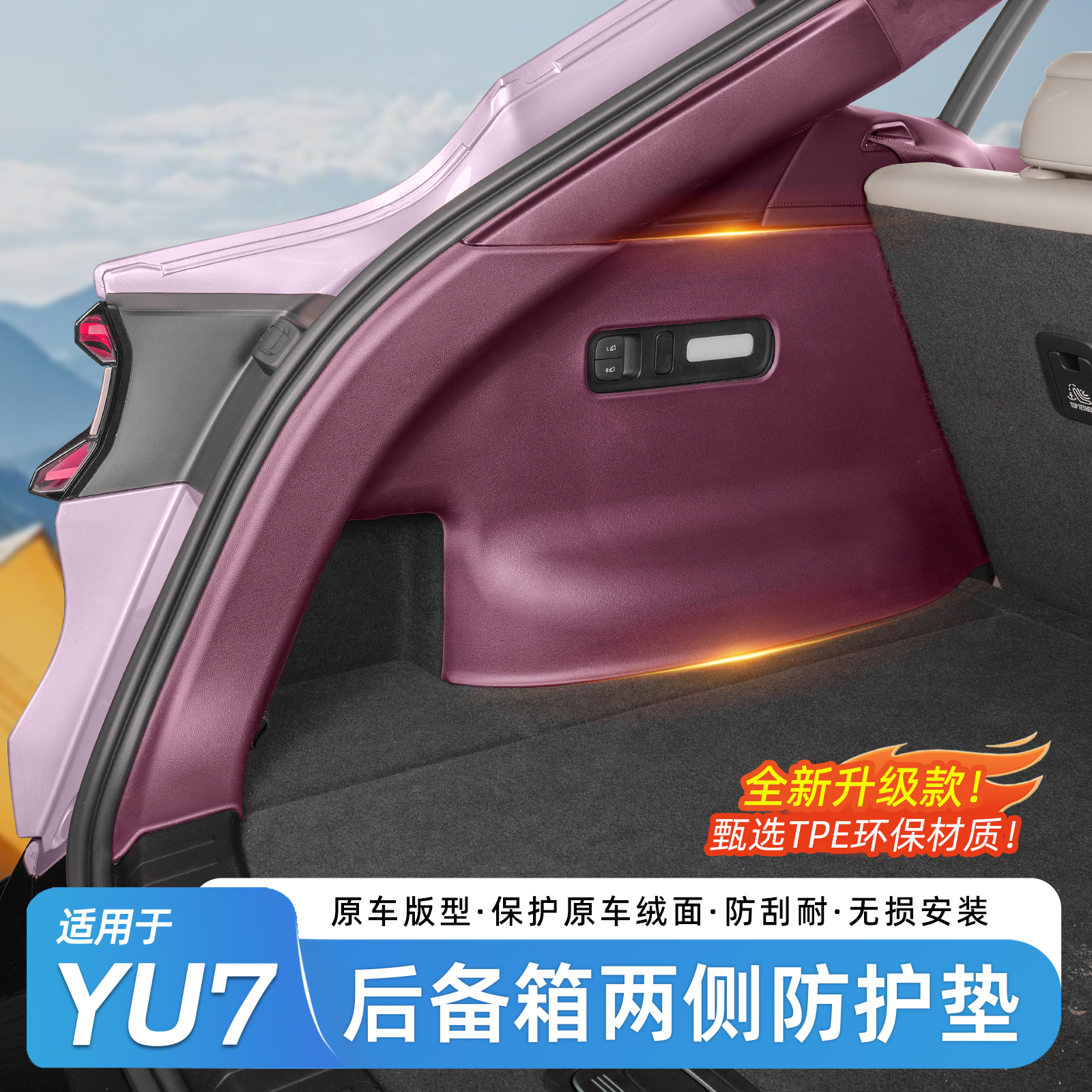 适用于YU7后备箱侧护板TPE侧包