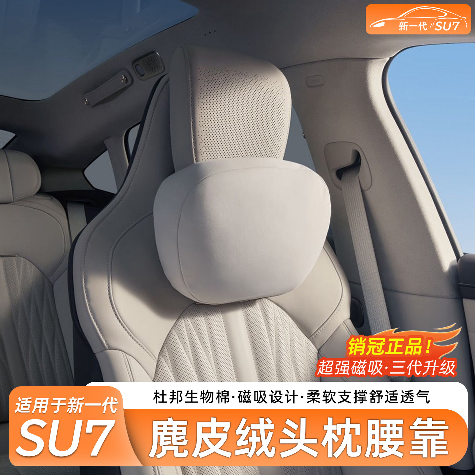 适用于SU7/YU7磁吸头枕腰靠