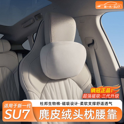 百创盛适用新一代小米SU7/YU7专用磁吸头枕腰靠26款车载内饰用品