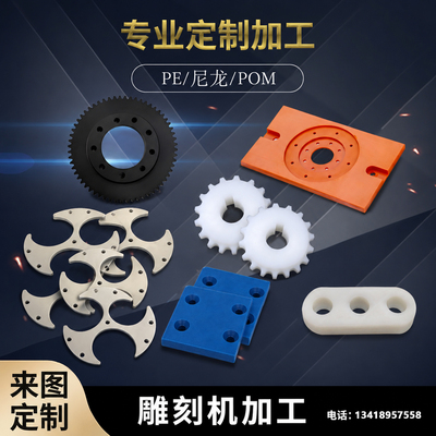 PEEK加工PE板赛钢POM棒尼龙PA66塑料板铁氟龙来图定制雕刻机加工