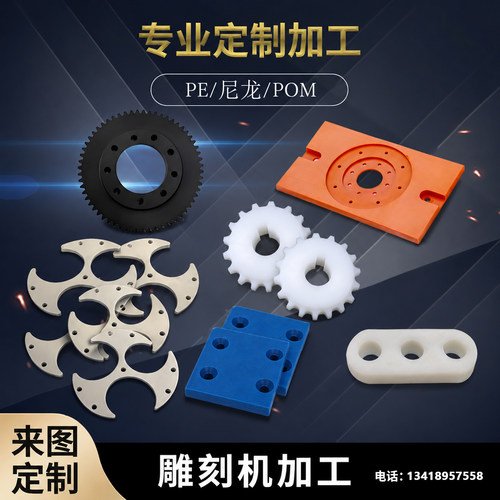 PEEK加工PE板赛钢POM棒尼龙PA66塑料板铁氟龙来图定制雕刻机加工