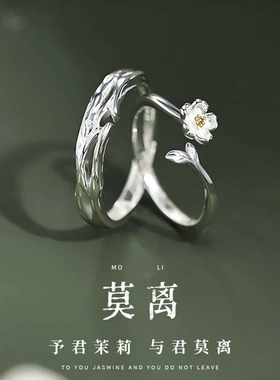 新款S925纯银莫离茉莉情侣戒指一对小众设计感闺蜜对戒可调节饰品