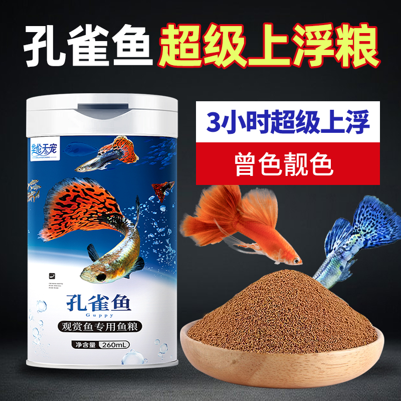 华伦天宠孔雀鱼小型鱼通用饲料