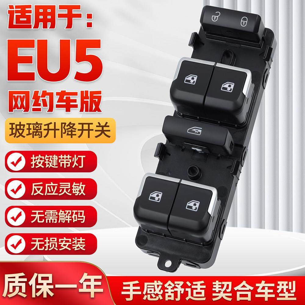 适用北汽新能源EU5网约汽车玻璃升降器开 关U5计程车电动窗摇机开