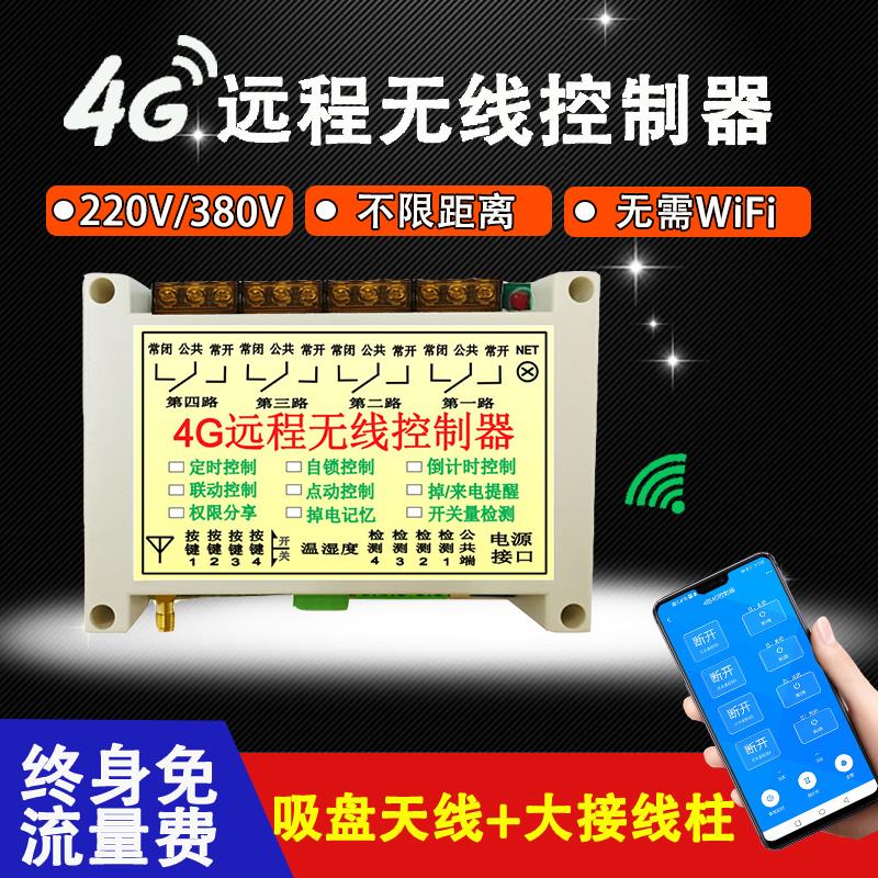 4G网路手机app遥控开 关220v380v无线 线水泵电机灯智能远程控制