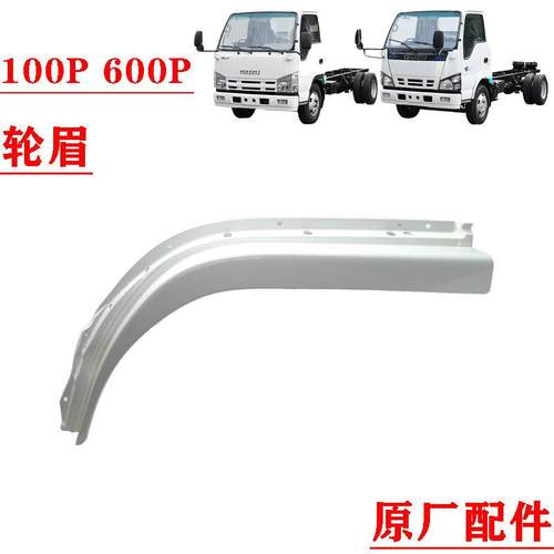 五十铃庆铃100P 600P 轮眉 门边饰板 车门下装饰板轮胎挡水条原厂