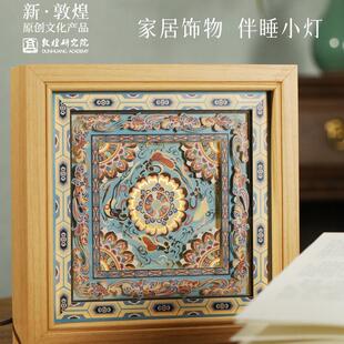 敦煌研究院好运莲莲敦煌藻井纸雕氛围灯国风卧室床头灯商务礼品
