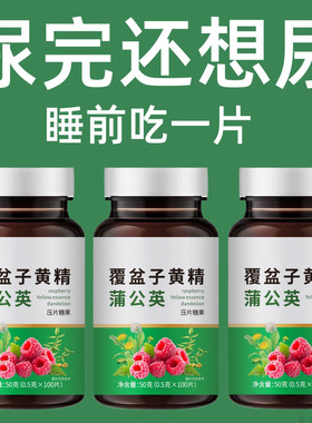 晚上起夜多小便次数多起夜频繁覆盆子黄精蒲公英片夜尿频繁小便