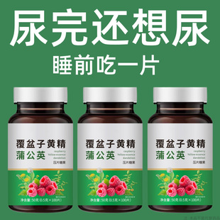 晚上起夜多小便次数多起夜频繁覆盆子黄精蒲公英片夜尿频繁小便