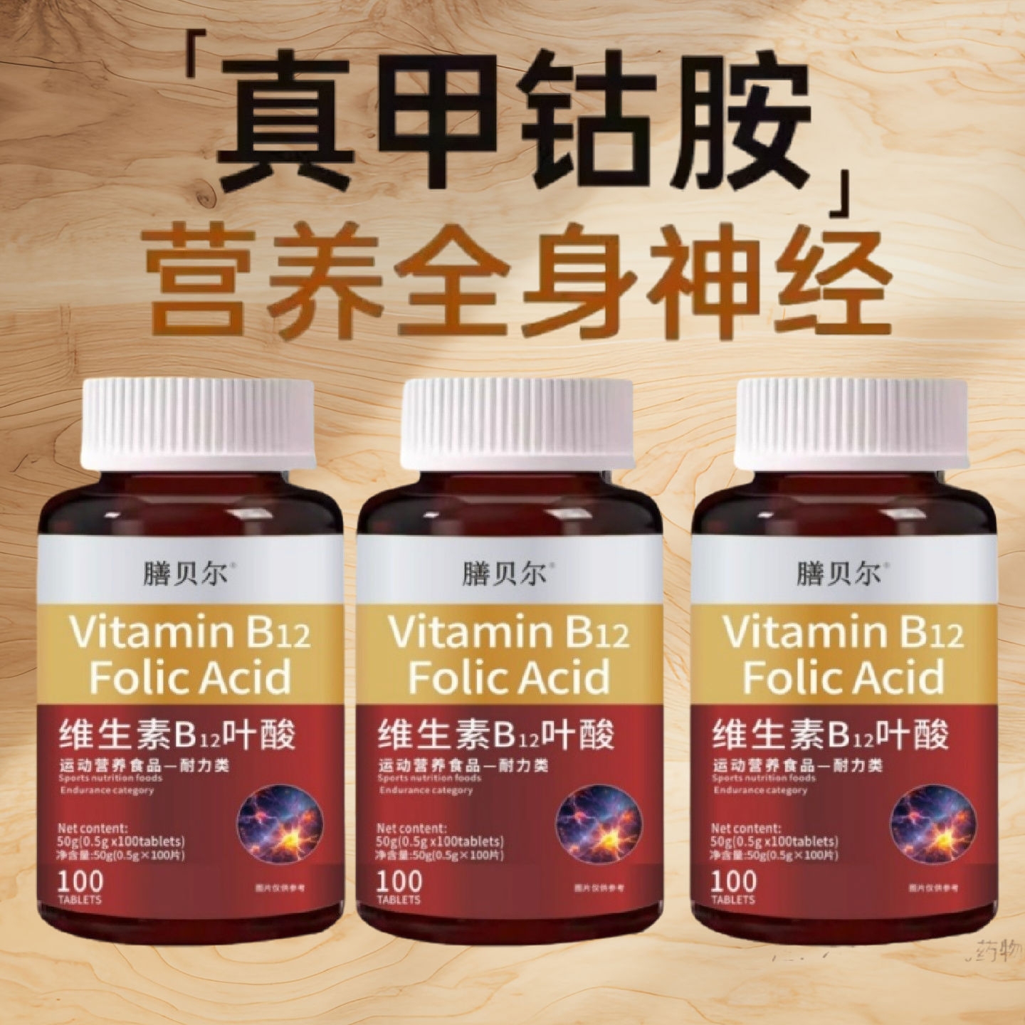 美国维生素b12甲钻胺片营养神经损伤维生素b族修复脑叶酸正品保障