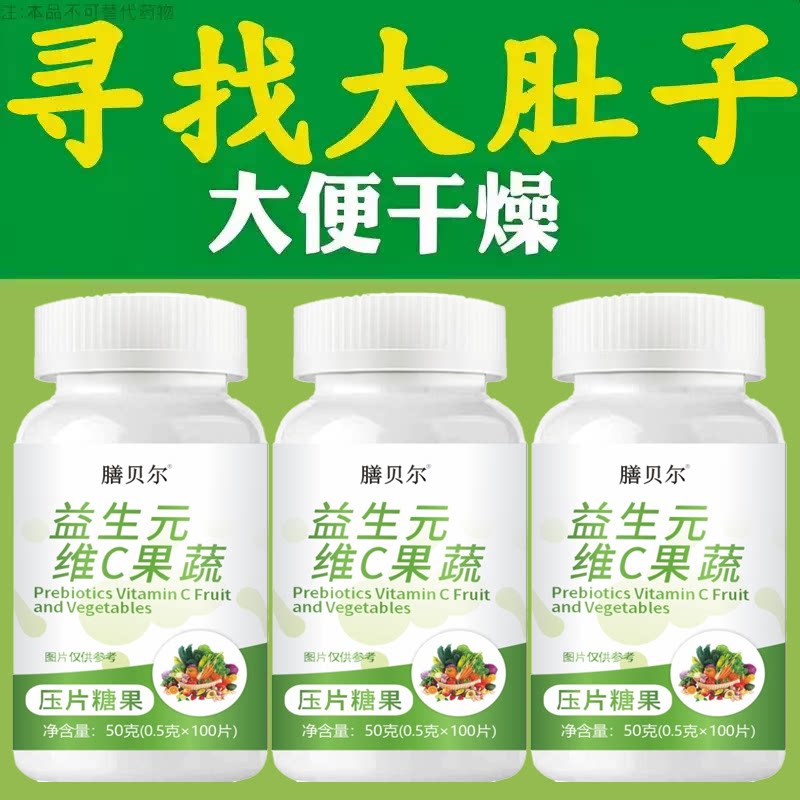 【重度便泌】益生元维C果蔬100片清肠排便宿便便泌润肠排便