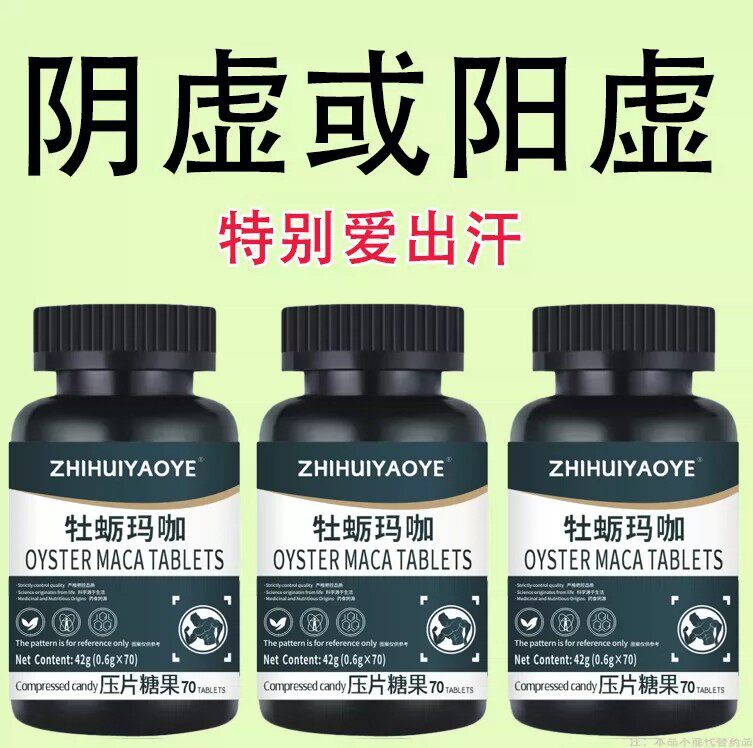 出汗多止汗】补气不足体虚出汗自汗盗汗出虚汗补益气牡蛎玛咖片