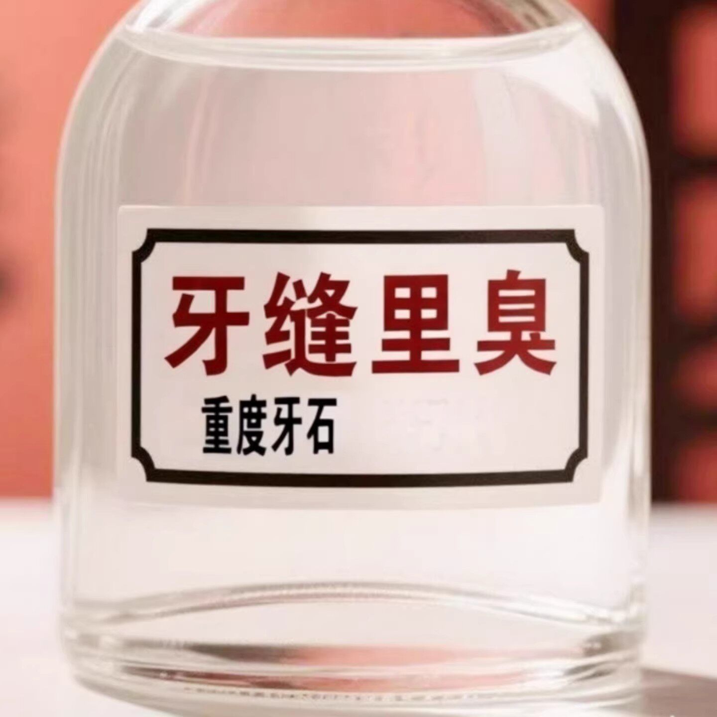 牙石溶解漱口水洗牙齿污垢牙垢牙黄牙渍清理神器