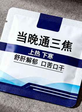 三焦不齿痕舌中焦堵脾胃重舌苔白厚口苦易怒通焦专用贴