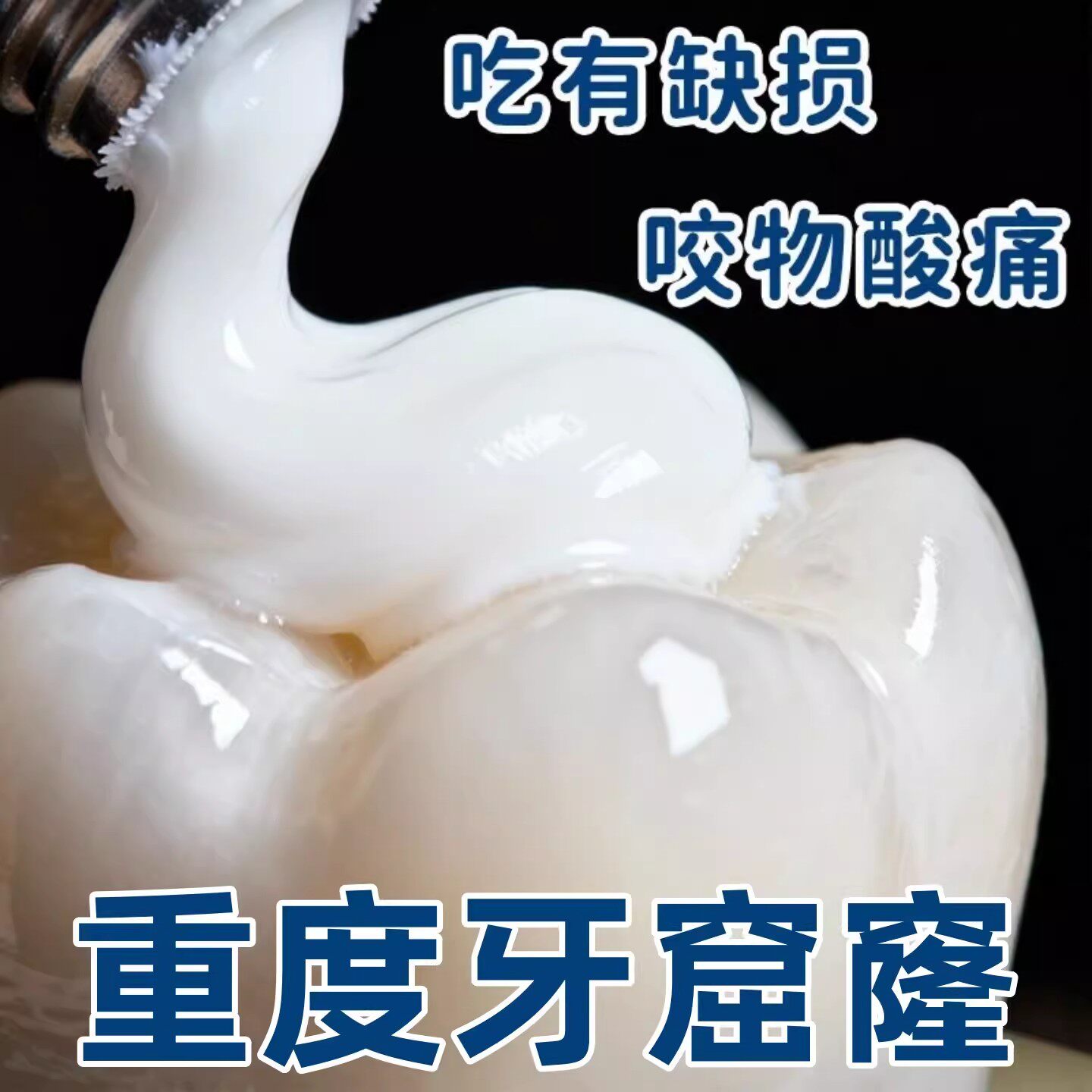 【严重牙窟窿】牙齿有洞蛀牙龋吃肉塞牙牙膏正品 老少通用