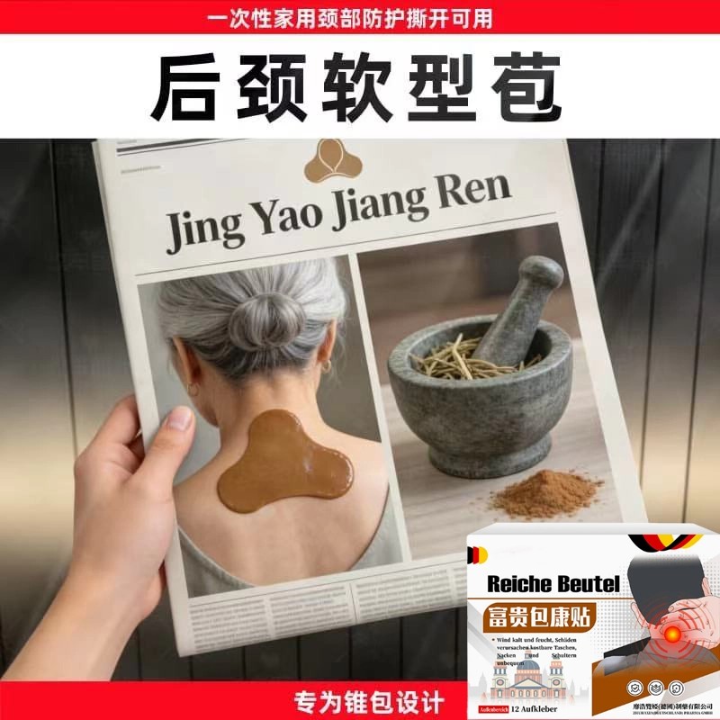富贵包消除贴颈椎贴正品去脖子鼓包淤堵矫正疏通按摩膏贴