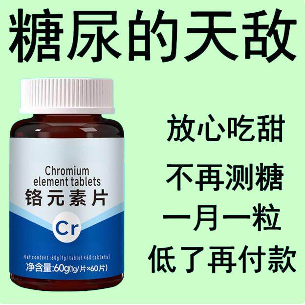 血糖偏高者适用】血糖平衡铬元素片三价铬中老年辅助降修复低胰岛,传统滋补营养品,养生丸,淘宝优惠券,粉丝福利购,淘宝优惠卷