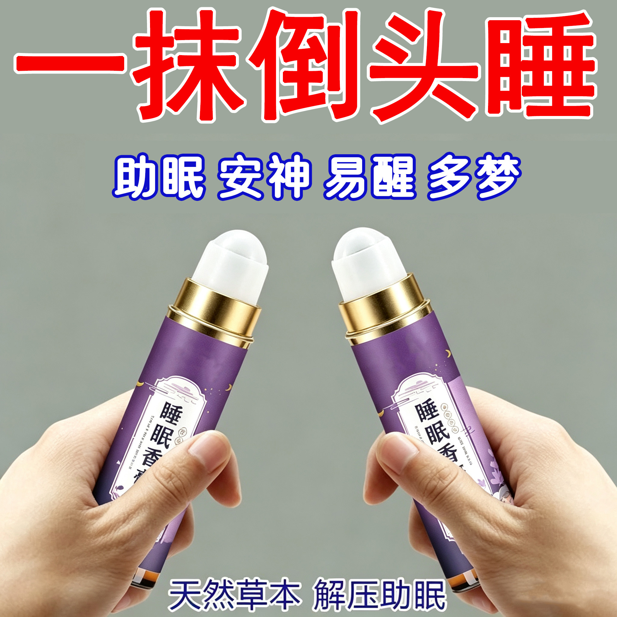 【官方正品】沉香舒眠精油家用薰衣草滚珠晚安香膏檀香沉香睡眠