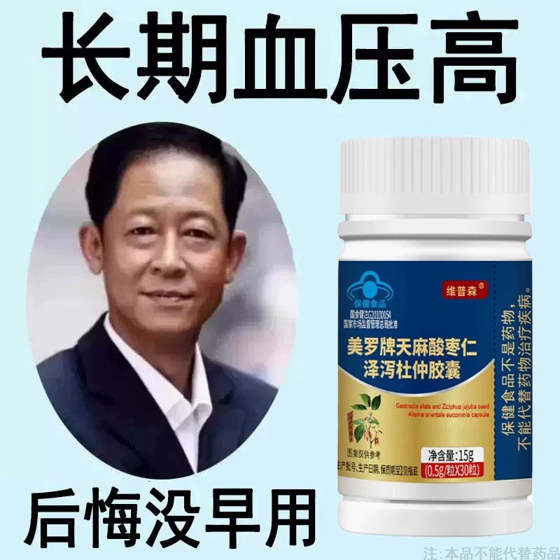 【血压高适合用】血压者适用天麻酸枣仁泽泻杜仲胶囊心季疲惫中材