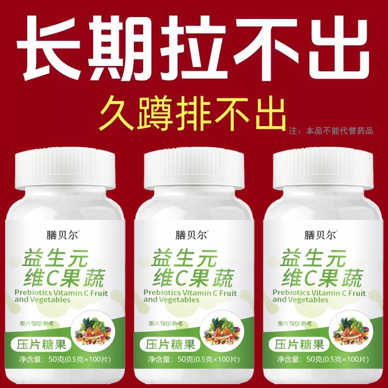 【重度便泌】益生元维C果蔬100片清肠排便宿便便泌润肠排便