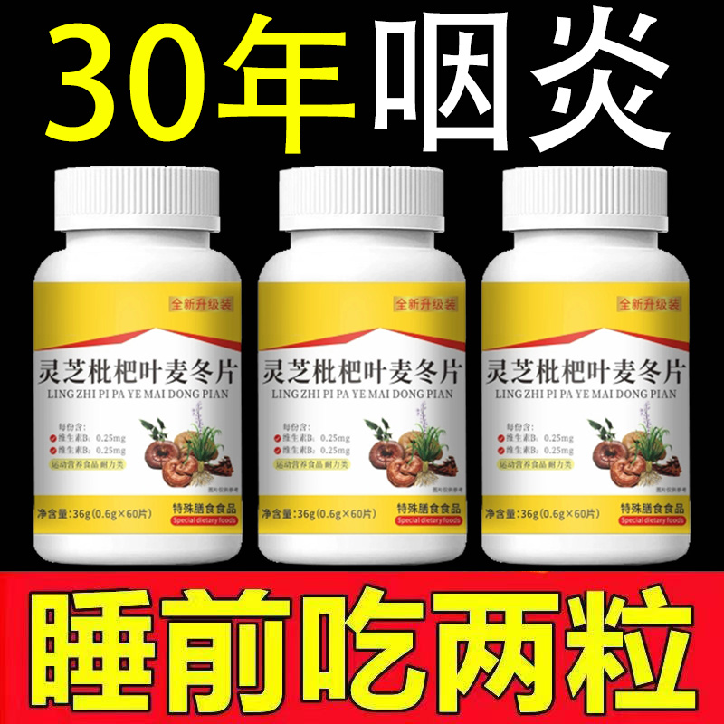 咽喉焱慢性咽焱扁桃体有痰有异物感咽喉干痛干咳嗓子干痒枇杷灵芝