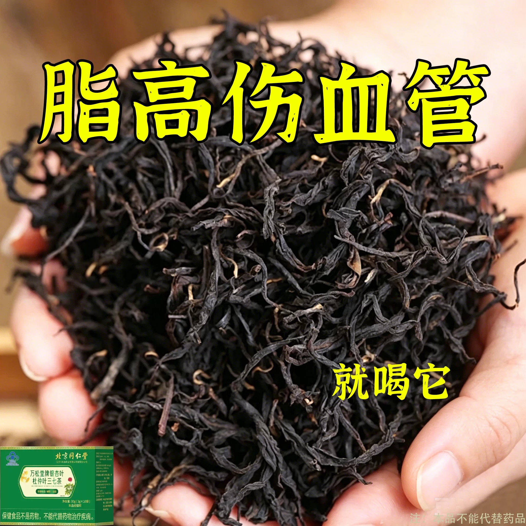 脂高就喝它稳的住胸闷四肢麻眼发黑男女通用银杏叶杜仲叶三七茶