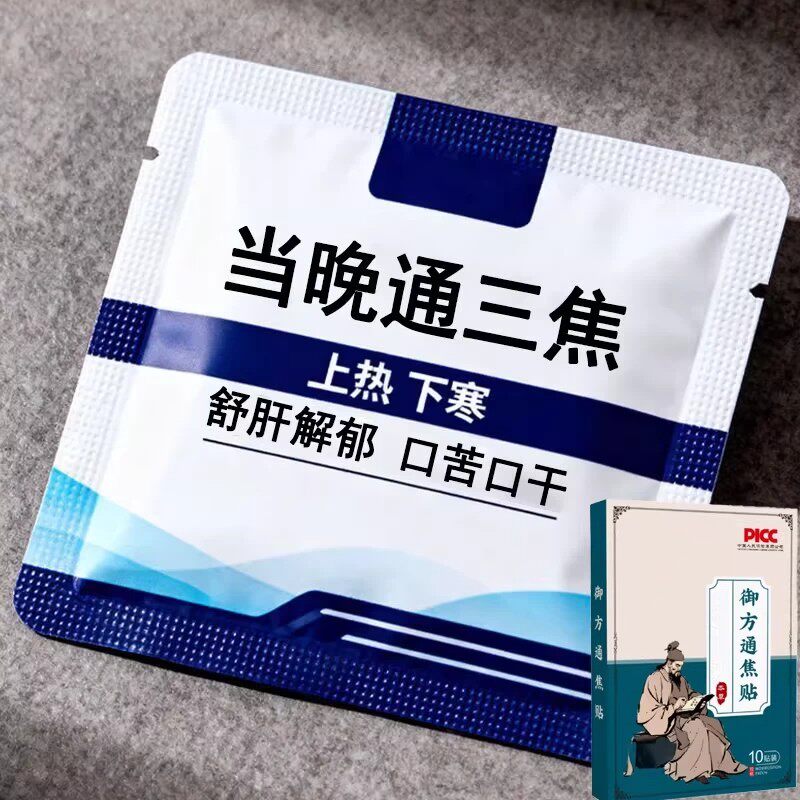 三焦不齿痕舌中焦堵脾胃重舌苔白厚口苦易怒通焦专用贴